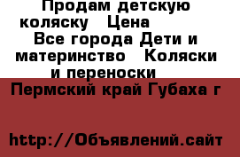 Продам детскую коляску › Цена ­ 5 000 - Все города Дети и материнство » Коляски и переноски   . Пермский край,Губаха г.